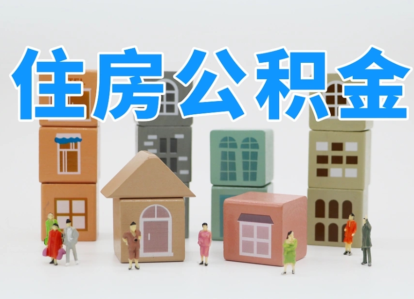 公积金封存满6个月-朔州公积金代办平台